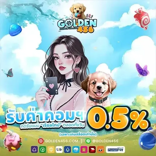 GOLDEN456 โกเด้นเกมสล็อตแตกดี แจกสูตร AI สุดมันส์ ลื่นไหลไม่สะดุด